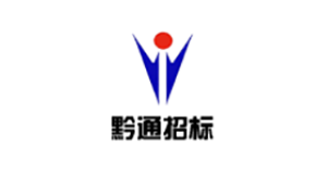 贵州黔通招标代理有限公司